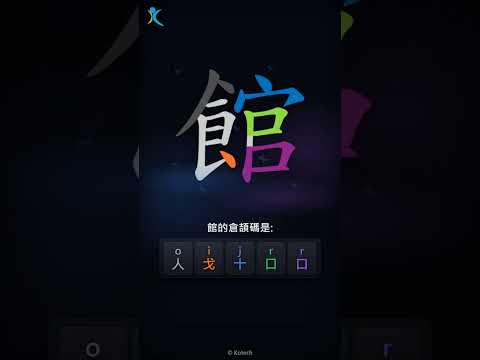 「館」倉頡碼教學短片