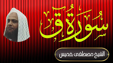 سورة ق | فضيلة الشيخ مصطفى خميس | المصحف المرتل