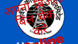 Uppcl -online how to check electricity bill uttar pradesh screenshot 5