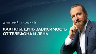 видео: КАК ПОБЕДИТЬ ЗАВИСИМОСТЬ ОТ ТЕЛЕФОНА И ЛЕНЬ. Дмитрий Троцкий картинка: КАК ПОБЕДИТЬ ЗАВИСИМОСТЬ ОТ ТЕЛЕФОНА И ЛЕНЬ. Дмитрий Троцкий
