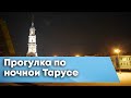 Прогулка по ночной Тарусе