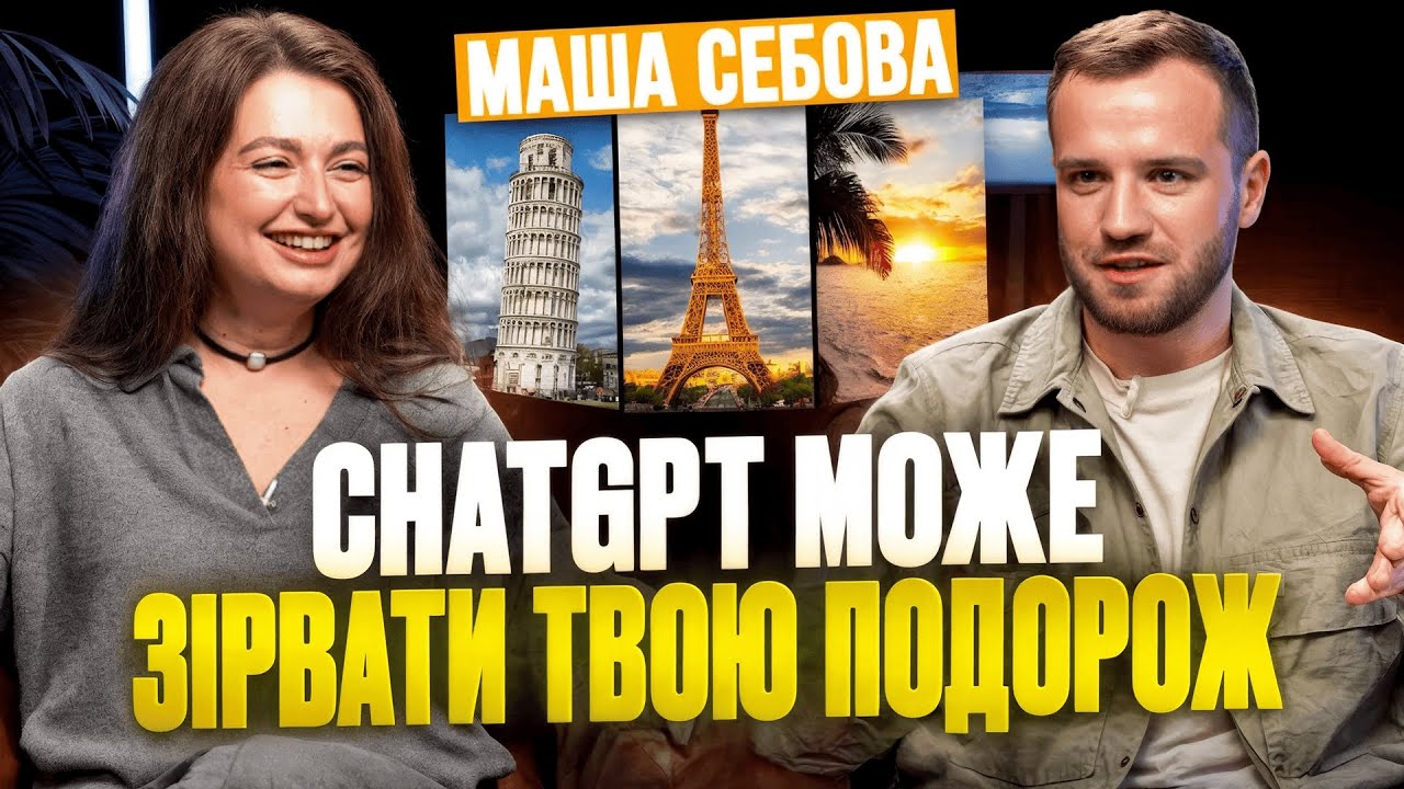 Маша Себова — лайфхаки у плануванні подорожей за допомогою штучного інтелекту 