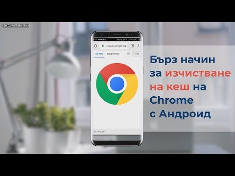 Видео: Как да изчистите кеша на браузъра си Chrome