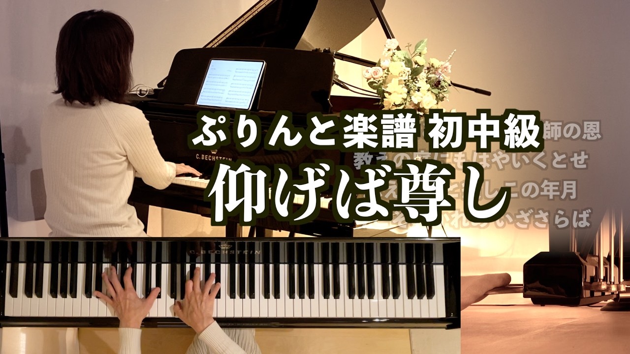 【仰げば尊し ピアノ】ぷりんと楽譜 初中級「Song for the Close of School」