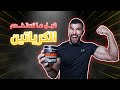 كيف استخدم مكمل الكرياتين فوائده و اضرار تنتبه منها 