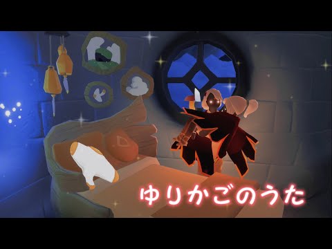 Skyで童謡 第4弾『ゆりかごのうた』 【Sky星を紡ぐ子どもたち】