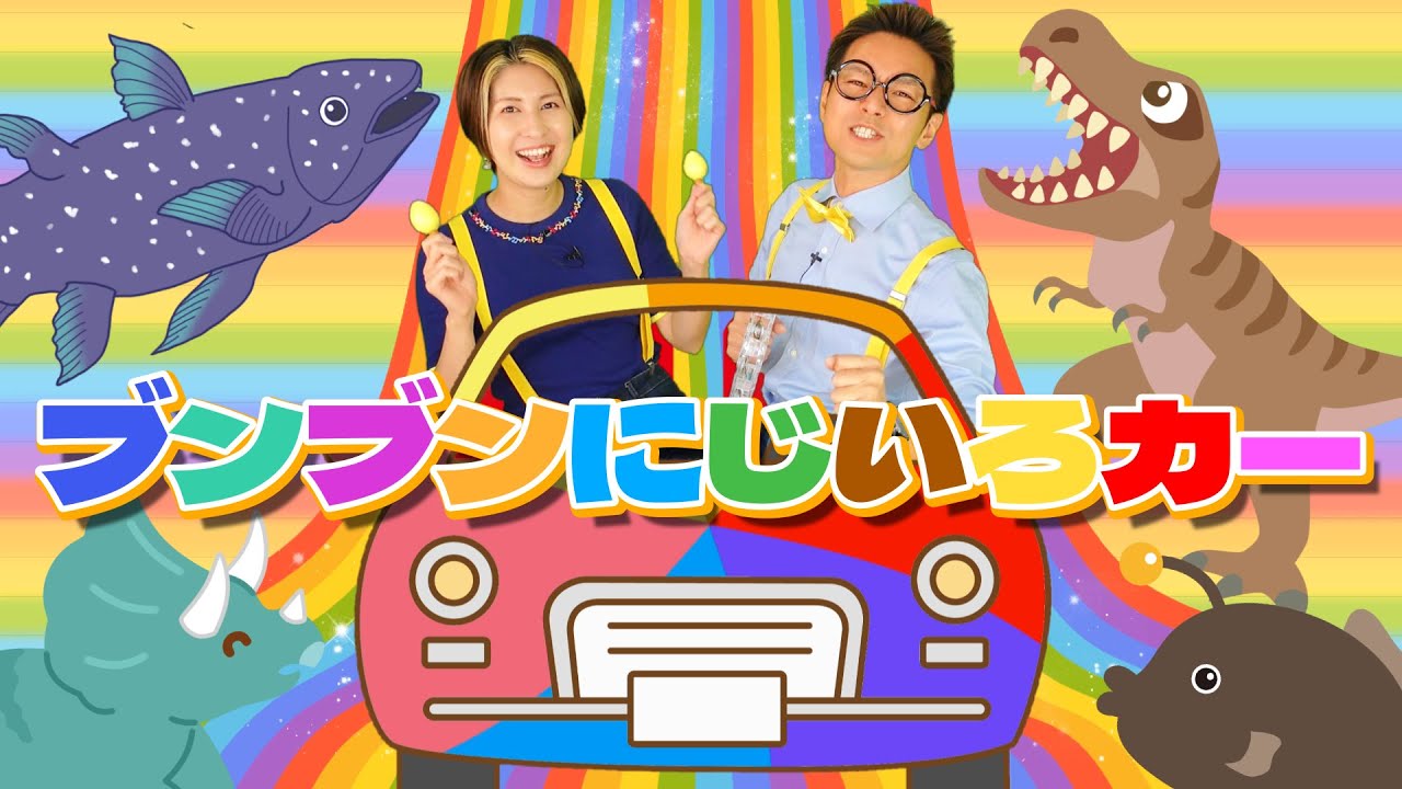 ブンブンにじいろカー【うたのママパパ】おかあさんといっしょ - YouTube