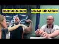 КОНОВАЛОВ И ИВАНОВ / О СПОРТЕ, БИЗНЕСЕ, "КУБКЕ ТИТАНОВ"