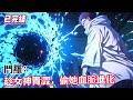 【已完结】 《斗罗:趁女神青涩,偷她血脉进化》#漫畫解說 #熱血 #異能 #全職法師 #斗羅大陸 #爽文 #小說推薦 #有聲小說 #漫畫 #有聲書 #小說