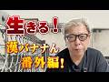 生きる！漢バナナん 番外編