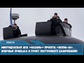Атомная многоцелевая подводная лодка Казань проекта Ясень-М прибыла в пункт постоянного базирования