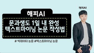 문과생도 이해하는  텍스트마이닝 기초