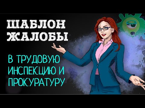 ЖАЛОБА в прокуратуру и трудовую инспекцию. Скачай, пока не удалили | Советы адвоката