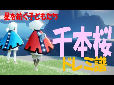 【Sky演奏】千本桜 Sky星を紡ぐ子どもたち 練習用ドレミ譜