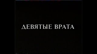 Девятые Врата - The Ninth Gate(1999)[Vhs](Сербин)