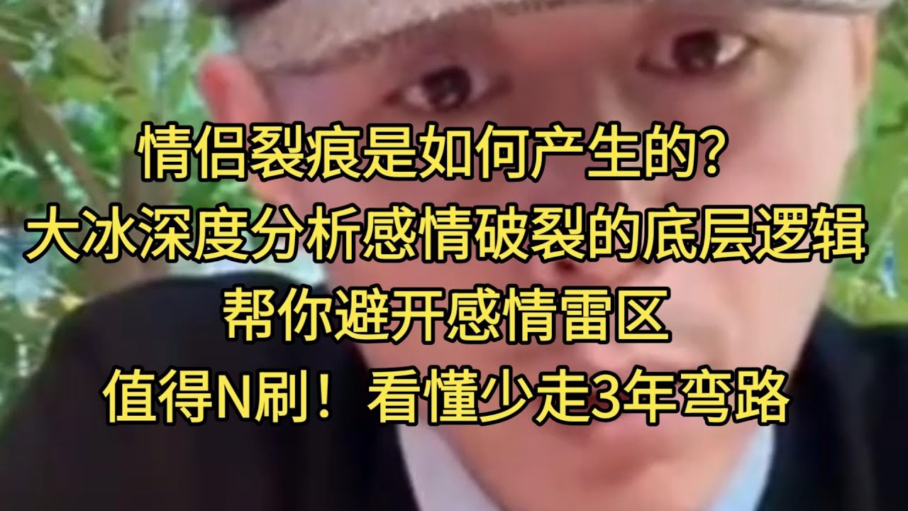 值得N刷！情侣裂痕是如何产生的？大冰剖析情侣裂痕的底层逻辑，帮你避开感情雷区，看懂少走3年弯路!