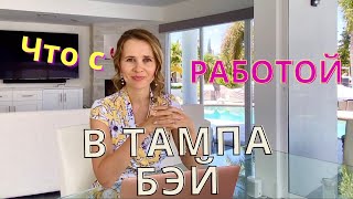 Рынок труда в Тампа Бэй, Флорида