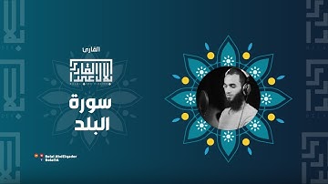 سورة البلد بصوت القارئ || بلال عبد القادر ||