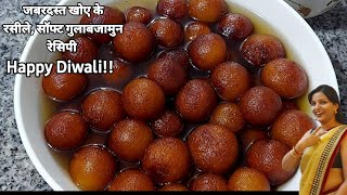 ???दिवाली सॉफ्ट गुलाब जामुन बनाए बहुत सारे टिप्स और ट्रिक्स के साथ ? Gulab Jamun Recipe | Dessert