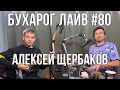 Бухарог Лайв #80: Алексей Щербаков