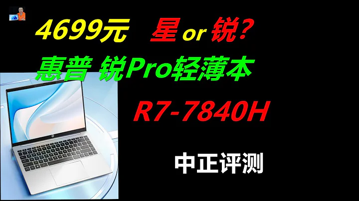 惠普锐Pro，R7-7840H - 天天要闻