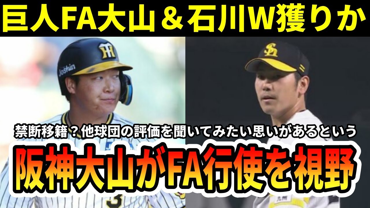 大山 巨人移籍