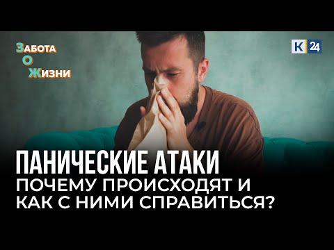 Панические атаки. Как остановить приступ паники? В чем причина их появления?