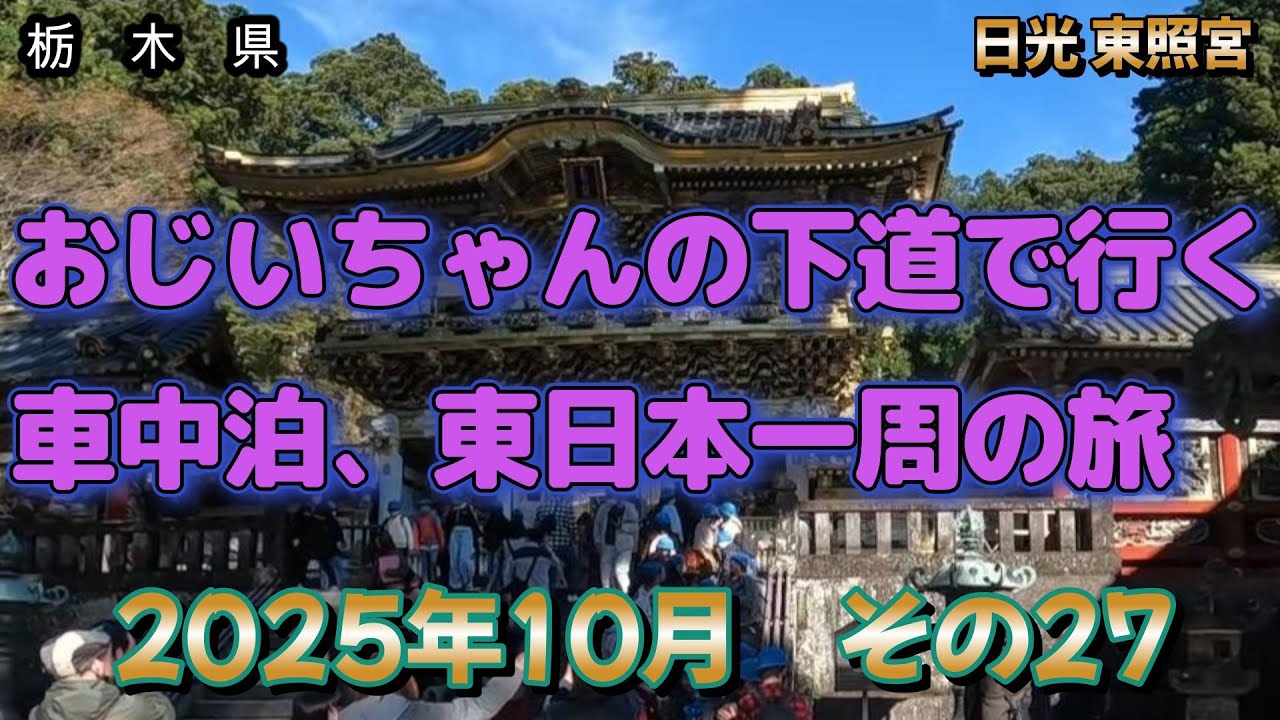 東日本一周の旅　その27　日光 東照宮・二荒山神社と大谷資料館（大谷石採掘跡）