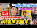 【小吳】塞滿購物車通通不用錢💰『2023韓國樂天超市必買🇰🇷』還在只買辛拉麵嗎🔥？韓國人現在最夯XXX...韓國伴手禮必看！(ft.普拿疼肌立)