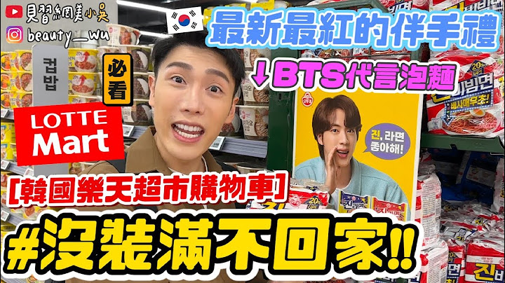 【小吳】塞滿購物車通通不用錢💰『2023韓國樂天超市必買🇰🇷』還在只買辛拉麵嗎🔥？韓國人現在最夯XXX...韓國伴手禮必看！(ft.普拿疼肌立) - 天天要聞