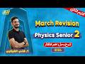 Physics 2nd Secondary Egypt 2nd Term مراجعة Physics تانية ثانوي شهر فبراير Mr Shady