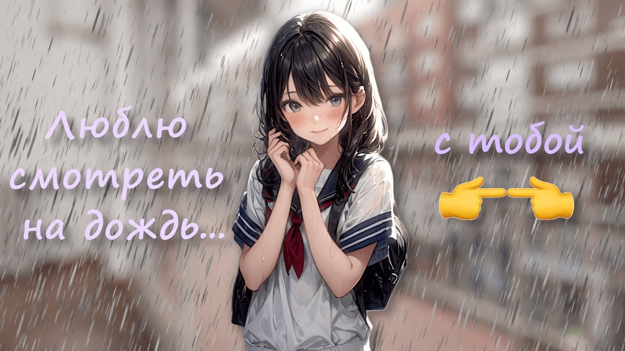 спрятались от дождя с девушкой ~ асмр ролевая игра