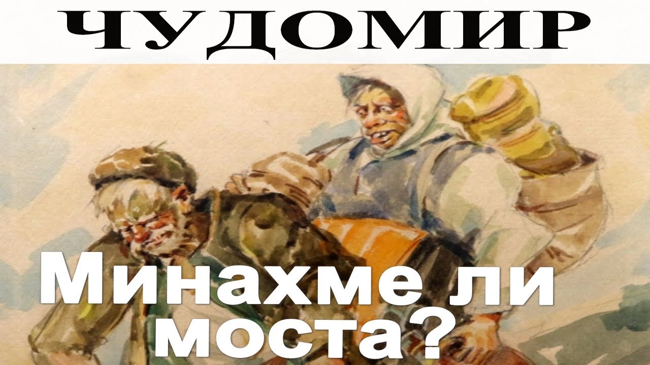ЧУДОМИР: Минахме ли моста?