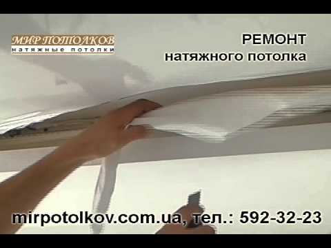 Ремонт натяжного потолка.