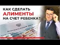 Перевод алиментов на счёт ребёнка, в каких случаях такое возможно? советы семейного юриста