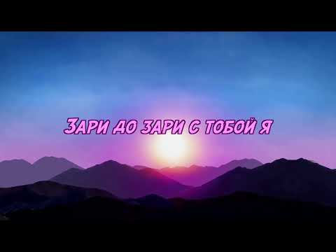 Andro, ELMAN, TONI, MONA - Зари (Lyric Video)