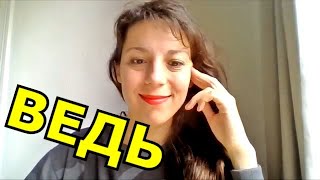 🔔 Но ВЕДЬ у вас всё было так хорошо... Как использовать ВЕДЬ? 🔔