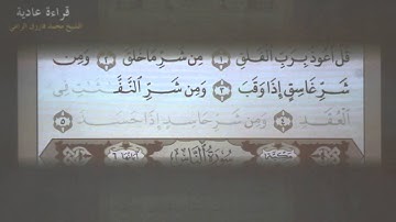 3- تهجي سورة الفلق بالقاعدة النورانية (بصوت الشيخ محمد فاروق الراعي)