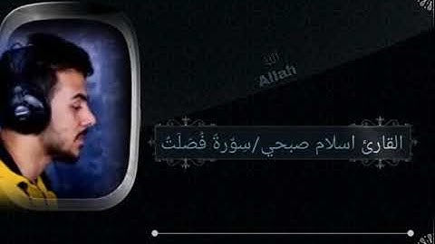 سِوٌرةّ فُصّلَتٌ_بصوت القارئ اسلام صبحي