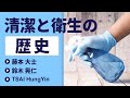清潔と衛生の過去と現在を考える―パンデミックの時代に―【第１部】