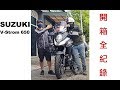 大鵬旅跑誌-Suzuki DL650(V-Strom 650)-重機開箱Vlog！