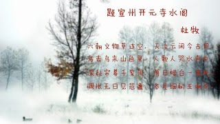 唐代诗词故事系列《题宣州开元寺水阁》【文化大百科20150826】高清版