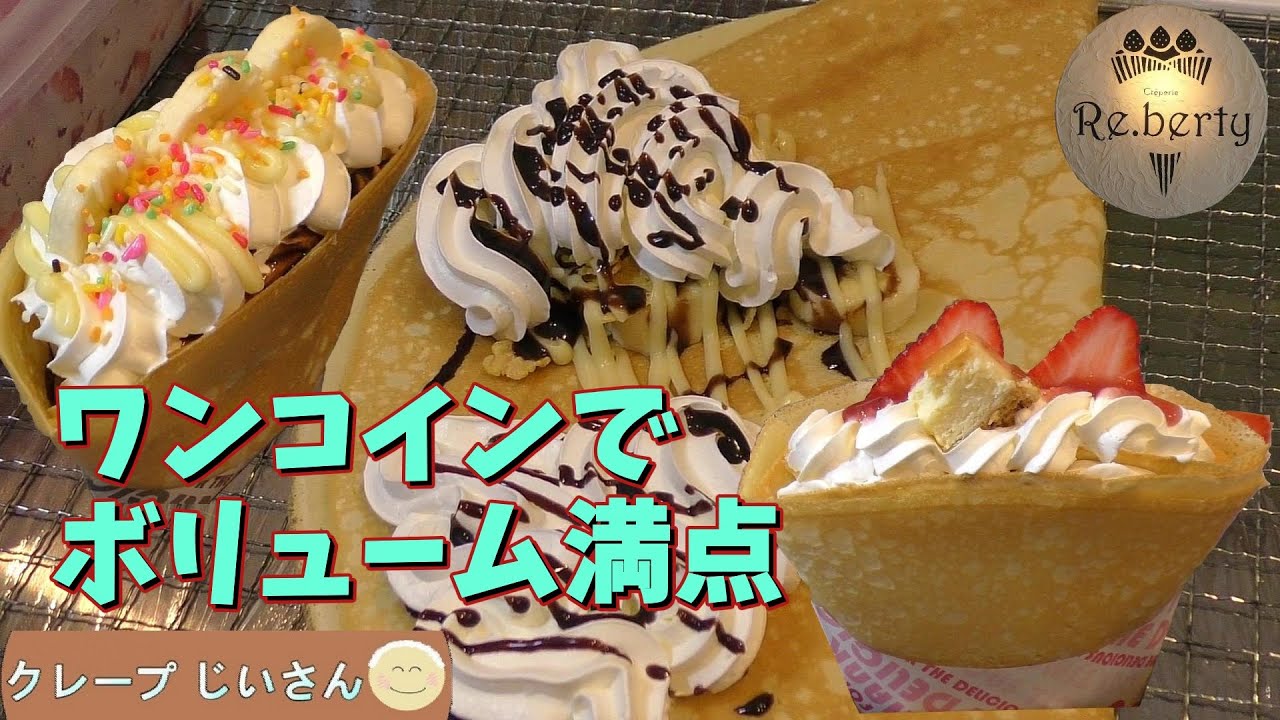 【富山県クレープ】ワンコインでボリューム満点　（リバティ）