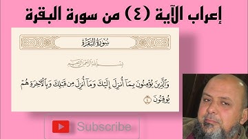 القاسم في إعراب القرآن الكريم الآية(٤) من سورة البقرة إعداد الأستاذ قاسم عبدالغفار العيسوي الدرعمي