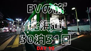 【EVの旅30泊31日DAY10】北海道 夏の陣 2021