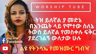 Ethiopian new protestant mezmur | ልብ የሚነኩ የፋሲካ መዝሙሮች | new protestant mezmur