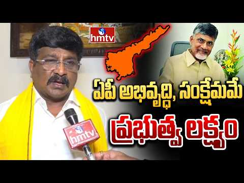 ఏపీ అభివృద్ధి, సంక్షేమమే ప్రభుత్వ లక్ష్యం | MLA Ugra Narasimha Reddy |hmtv - HMTVNEWS