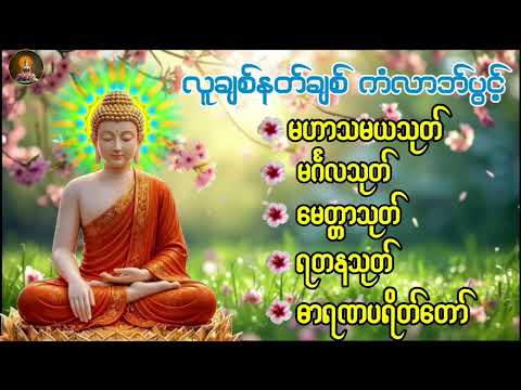 မဟာသမယသုတ် မင်္ဂလသုတ် မေတ္တာသုတ် ရတနသုတ် ဓာရဏပရိတ်တော်