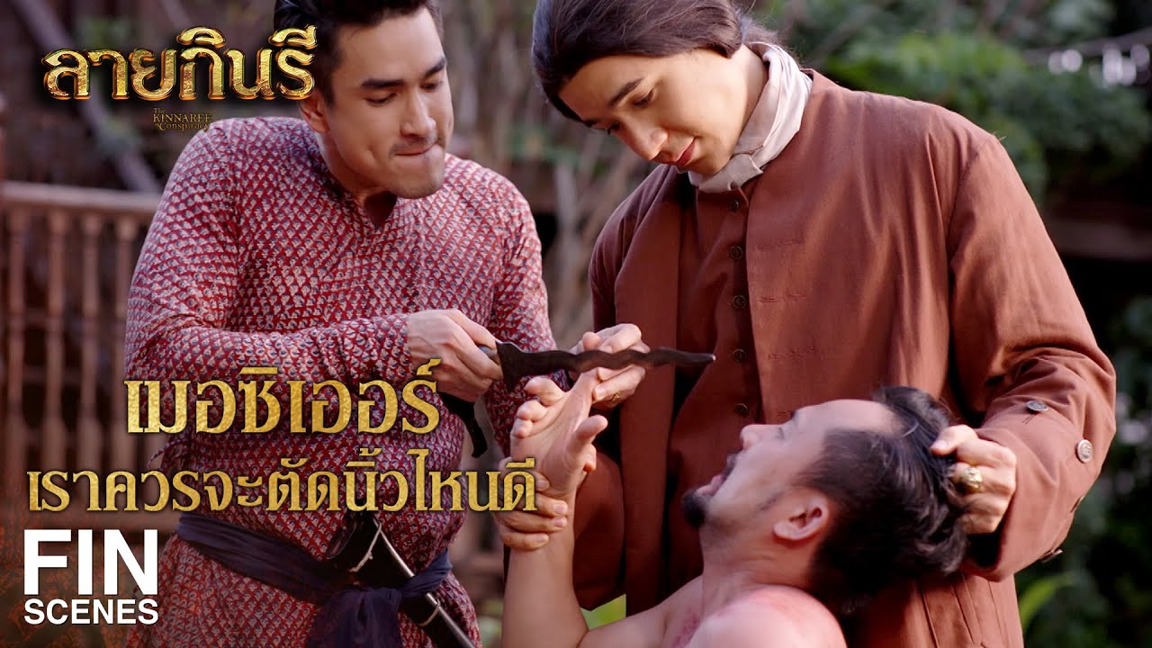 FIN | หากพวกมึงยังมาวอแวที่นี่ คุกหลวงจักกลายเป็นเรือนนอนของพวกมึง | ลายกินรี EP.8 | Ch3Thailand