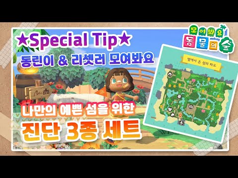 모동숲 섬꾸미기가 막막한 동숲러를 위한 진단3종 세트 acnh あつ森 animal crossing new horizons speed build 島クリエイト mp3 모동숲 섬꾸미기가 막막한 동숲러를 위한 진단3종 세트 Acnh あつ森 Animal Crossing New Horizons Speed Build 島クリエイト Mp3